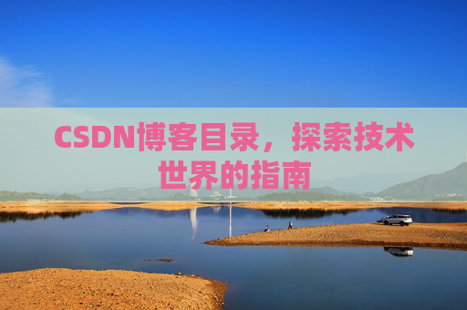 CSDN博客目录，探索技术世界的指南